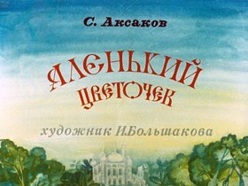 Аленький цветочек
