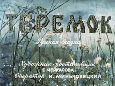 Диафильм «Теремок»