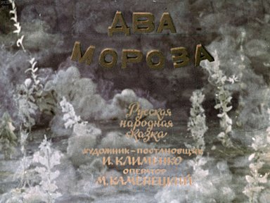 Два Мороза: русская народная сказка: [Диафильм кукольный]