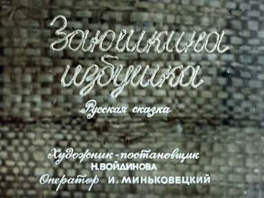 Диафильм «Заюшкина избушка»