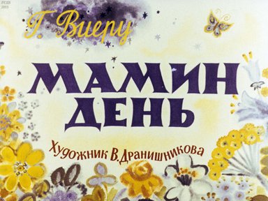 Диафильм «Мамин день»