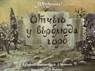 Диафильм «Отчего у верблюда горб»