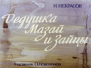 Дедушка Мазай и зайцы