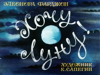 Диафильм «Хочу луну!»