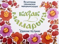 Диафильм «Казак Мамарыга»