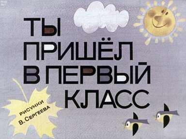 Диафильм «Ты пришел в первый класс: диафильм для 1 кл.»