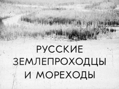 Диафильм «Русские землепроходцы и мореходы»