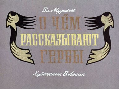 Диафильм «О чем рассказывают гербы»