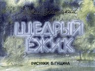 Диафильм «Щедрый ежик»