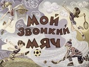 Мой звонкий мяч