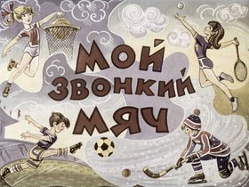 Мой звонкий мяч