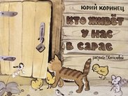 Кто живет у нас в сарае