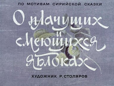 Диафильм «О плачущих и смеющихся яблоках»