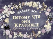 Потому что они красивые