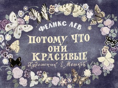 Диафильм «Потому что они красивые»