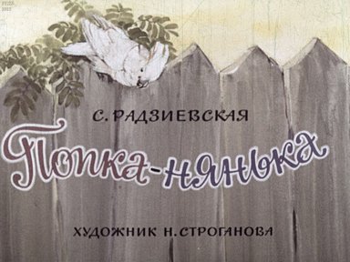 Диафильм «Попка-нянька»