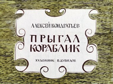 Диафильм «Прыгал кораблик»