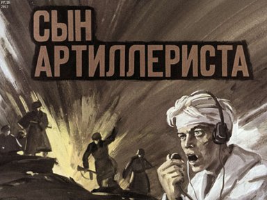 Диафильм «Сын артиллериста: диафильм по литературе для 4 кл.»