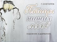 Птицы наших лесов