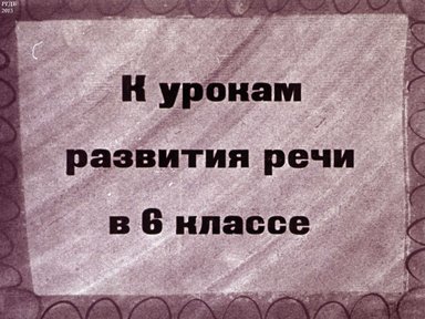 Диафильм «К урокам развития речи в 6 кл.»