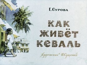 Как живет Кеваль