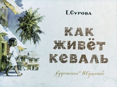 Диафильм «Как живет Кеваль»