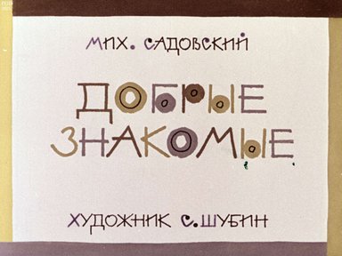 Диафильм «Добрые знакомые»