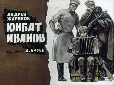 Диафильм «Юнбат Иванов»