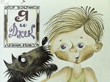 Диафильм «Я и Джек»