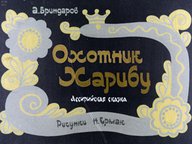 Диафильм «Охотник Харибу»