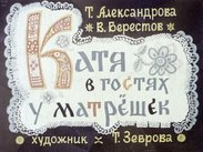 Катя в гостях у матрешек