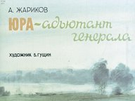 Диафильм «Юра - адъютант генерала»