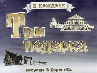 Диафильм «Три подарка»