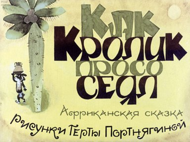 Диафильм «Как кролик просо сеял»