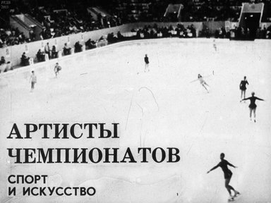 Артисты чемпионатов