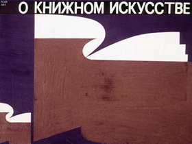О книжном искусстве