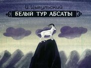 Белый тур Абсаты