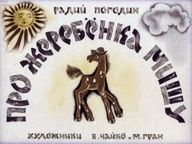 Диафильм «Про жеребенка Мишу»