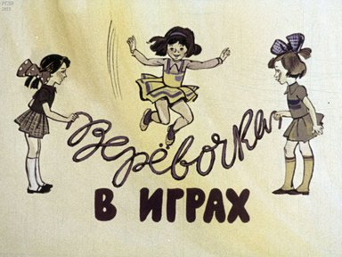 Диафильм «Веревочка в играх»