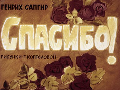 Диафильм «Спасибо!»