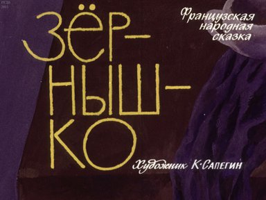 Диафильм «Зернышко»