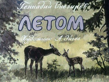 Диафильм «Летом»