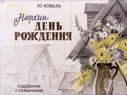 Нюркин день рождения