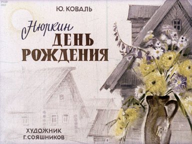 Диафильм «Нюркин день рождения»