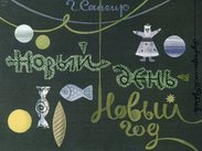 Новый день - Новый год