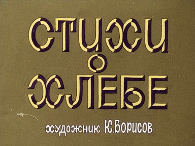 Стихи о хлебе; Хлеб