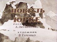 Повесть о Юрке