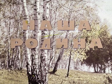 Наша Родина