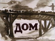 Дом