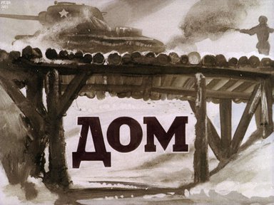 Диафильм «Дом»